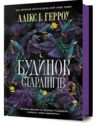 Будинок Старлінгів Ціна (цена) 407.40грн. | придбати  купити (купить) Будинок Старлінгів доставка по Украине, купить книгу, детские игрушки, компакт диски 0