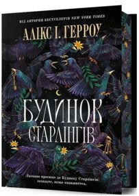 Будинок Старлінгів Limited edition Будинок Старлінгів Limited edition