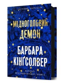 Мідноголовий Демон Мідноголовий Демон