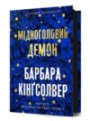 Мідноголовий Демон Ціна (цена) 384.00грн. | придбати  купити (купить) Мідноголовий Демон доставка по Украине, купить книгу, детские игрушки, компакт диски 0