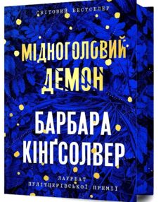 Мідноголовий Демон Limited edition Мідноголовий Демон Limited edition