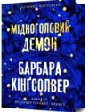 Мідноголовий Демон Limited edition Ціна (цена) 481.40грн. | придбати  купити (купить) Мідноголовий Демон Limited edition доставка по Украине, купить книгу, детские игрушки, компакт диски 0