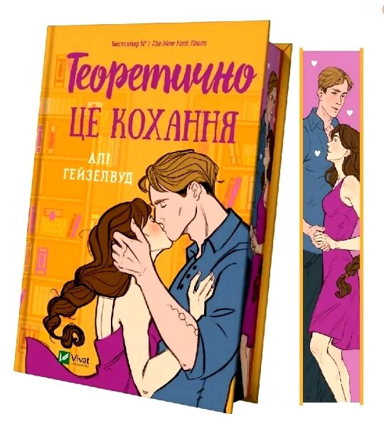 Теоретично це кохання з кольоровим зрізом Ціна (цена) 340.30грн. | придбати  купити (купить) Теоретично це кохання з кольоровим зрізом доставка по Украине, купить книгу, детские игрушки, компакт диски 0