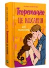 Теоретично це кохання з кольоровим зрізом Ціна (цена) 340.30грн. | придбати  купити (купить) Теоретично це кохання з кольоровим зрізом доставка по Украине, купить книгу, детские игрушки, компакт диски 1