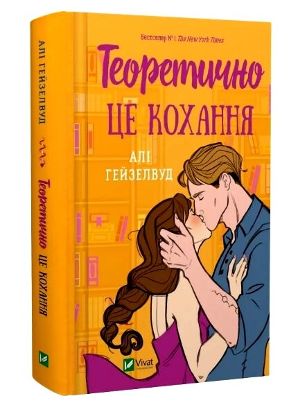 Теоретично це кохання з кольоровим зрізом Ціна (цена) 340.30грн. | придбати  купити (купить) Теоретично це кохання з кольоровим зрізом доставка по Украине, купить книгу, детские игрушки, компакт диски 1