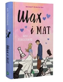 Шах і мат книга Шах і мат книга