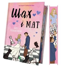 Шах і мат книга з кольоровим зрізом Шах і мат книга з кольоровим зрізом
