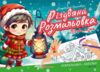 Різдвяна розмальовка Лісова казка Ціна (цена) 17.40грн. | придбати  купити (купить) Різдвяна розмальовка Лісова казка доставка по Украине, купить книгу, детские игрушки, компакт диски 0