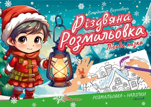 Різдвяна розмальовка Лісова казка Ціна (цена) 17.40грн. | придбати  купити (купить) Різдвяна розмальовка Лісова казка доставка по Украине, купить книгу, детские игрушки, компакт диски 0