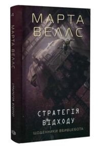 Щоденники вбивцебота 4 Стратегія відходу
