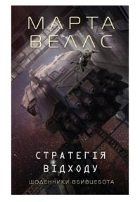 Щоденники вбивцебота 4 Стратегія відходу Щоденники вбивцебота 4 Стратегія відходу