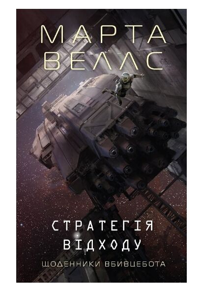 Щоденники вбивцебота 4 Стратегія відходу 9786178287399 Ціна (цена) 154.00грн. | придбати  купити (купить) Щоденники вбивцебота 4 Стратегія відходу 9786178287399 доставка по Украине, купить книгу, детские игрушки, компакт диски 0