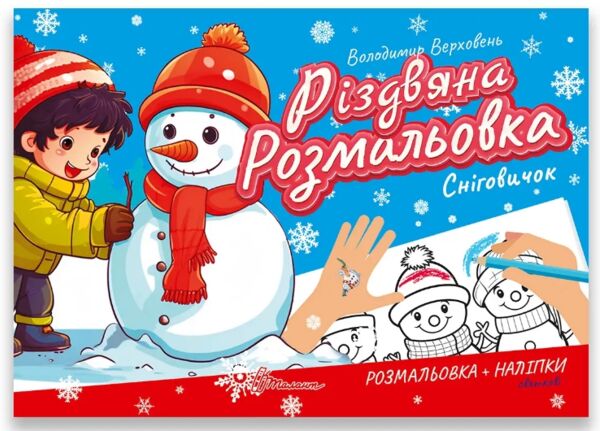 Талант Різдвяна розмальовка:Сніговик Ціна (цена) 17.40грн. | придбати  купити (купить) Талант Різдвяна розмальовка:Сніговик доставка по Украине, купить книгу, детские игрушки, компакт диски 0