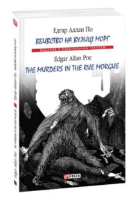 The murders in the rue Morgue / Вбивство на вулиці Морг The murders in the rue Morgue / Вбивство на вулиці Морг