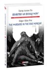 The murders in the rue Morgue / Вбивство на вулиці Морг Ціна (цена) 165.40грн. | придбати  купити (купить) The murders in the rue Morgue / Вбивство на вулиці Морг доставка по Украине, купить книгу, детские игрушки, компакт диски 0