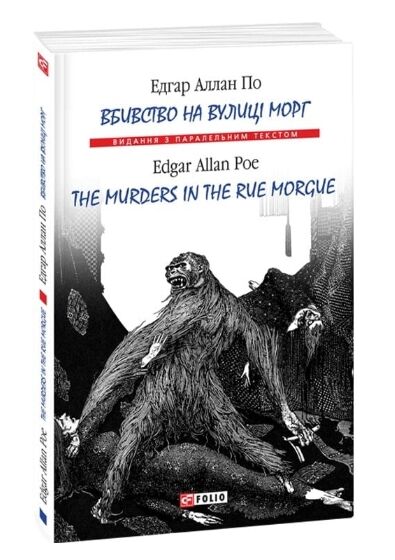 The murders in the rue Morgue / Вбивство на вулиці Морг Ціна (цена) 165.40грн. | придбати  купити (купить) The murders in the rue Morgue / Вбивство на вулиці Морг доставка по Украине, купить книгу, детские игрушки, компакт диски 0