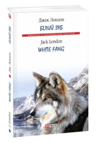 White Fang / Біле ікло англійською біла White Fang / Біле ікло англійською біла