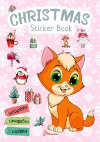 Веселі забавки для дошкільнят Christmas sticker bock Щедрівочка котик Веселі забавки для дошкільнят Christmas sticker bock Щедрівочка котик