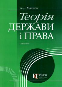 Теорія держави і права Підручник Теорія держави і права Підручник