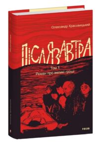 Післязавтра Том 1 Роман про великі гроші