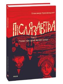 Післязавтра Том 2 Роман про дуже великі гроші