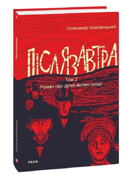 Післязавтра Том 2 Роман про дуже великі гроші Ціна (цена) 317.10грн. | придбати  купити (купить) Післязавтра Том 2 Роман про дуже великі гроші доставка по Украине, купить книгу, детские игрушки, компакт диски 0
