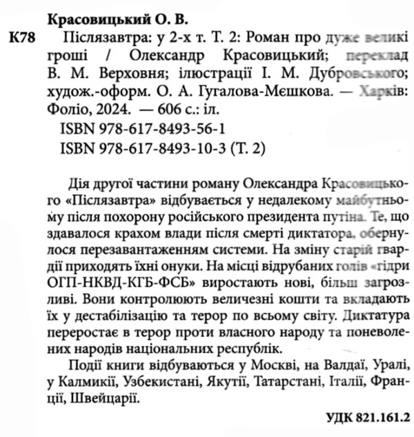 Післязавтра Том 2 Роман про дуже великі гроші Ціна (цена) 317.10грн. | придбати  купити (купить) Післязавтра Том 2 Роман про дуже великі гроші доставка по Украине, купить книгу, детские игрушки, компакт диски 2