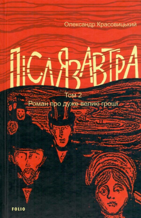Післязавтра Том 2 Роман про дуже великі гроші Ціна (цена) 317.10грн. | придбати  купити (купить) Післязавтра Том 2 Роман про дуже великі гроші доставка по Украине, купить книгу, детские игрушки, компакт диски 1
