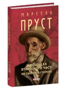 У пошуках втраченого часу На Свановій стороні класичний формат книги У пошуках втраченого часу На Свановій стороні класичний формат книги