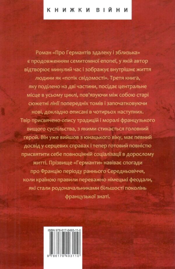 У пошуках втраченого часу Про Германтів здалеку і зблизька Ціна (цена) 501.70грн. | придбати  купити (купить) У пошуках втраченого часу Про Германтів здалеку і зблизька доставка по Украине, купить книгу, детские игрушки, компакт диски 6