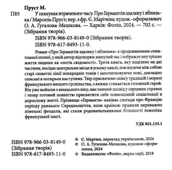 У пошуках втраченого часу Про Германтів здалеку і зблизька Ціна (цена) 501.70грн. | придбати  купити (купить) У пошуках втраченого часу Про Германтів здалеку і зблизька доставка по Украине, купить книгу, детские игрушки, компакт диски 2
