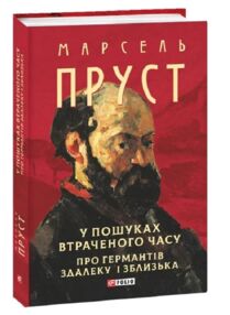 У пошуках втраченого часу Про Германтів здалеку і зблизька У пошуках втраченого часу Про Германтів здалеку і зблизька