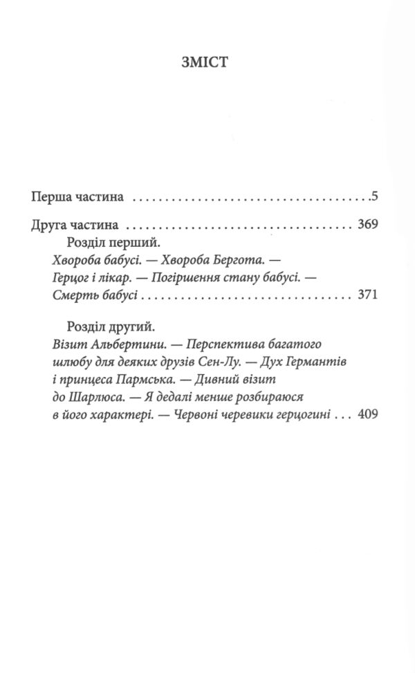 У пошуках втраченого часу Про Германтів здалеку і зблизька Ціна (цена) 501.70грн. | придбати  купити (купить) У пошуках втраченого часу Про Германтів здалеку і зблизька доставка по Украине, купить книгу, детские игрушки, компакт диски 3