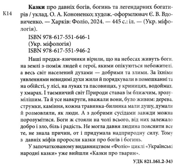 Українські народні казки Казки про давніх богів богинь та легендарних богатирів Ціна (цена) 268.80грн. | придбати  купити (купить) Українські народні казки Казки про давніх богів богинь та легендарних богатирів доставка по Украине, купить книгу, детские игрушки, компакт диски 1