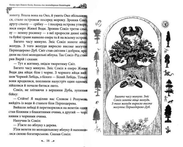 Українські народні казки Казки про давніх богів богинь та легендарних богатирів Ціна (цена) 268.80грн. | придбати  купити (купить) Українські народні казки Казки про давніх богів богинь та легендарних богатирів доставка по Украине, купить книгу, детские игрушки, компакт диски 7