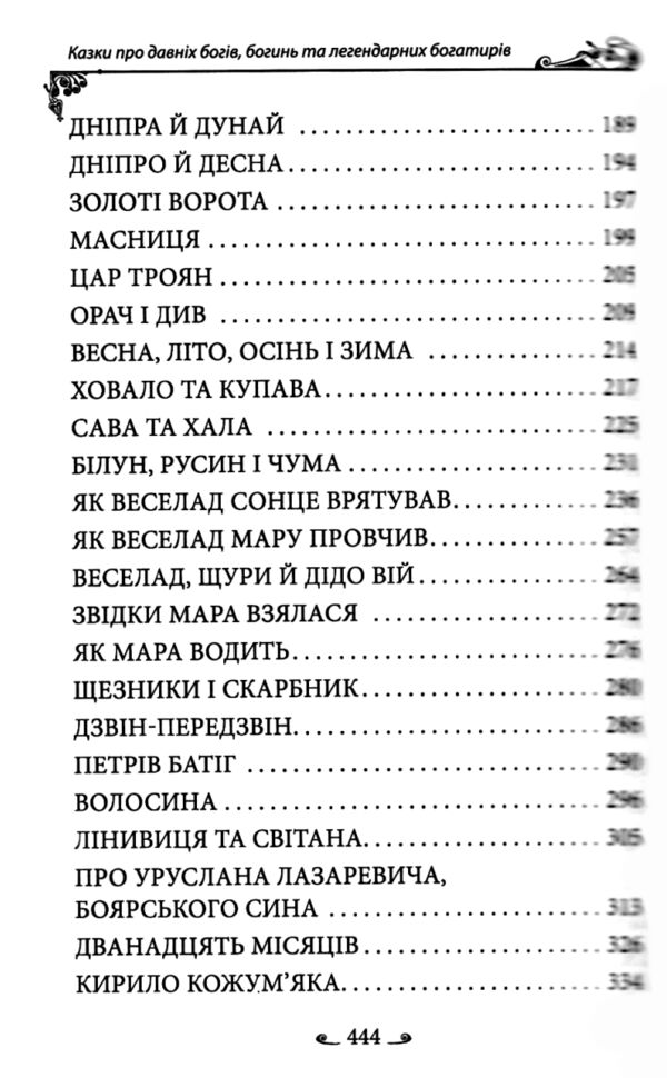 Українські народні казки Казки про давніх богів богинь та легендарних богатирів Ціна (цена) 268.80грн. | придбати  купити (купить) Українські народні казки Казки про давніх богів богинь та легендарних богатирів доставка по Украине, купить книгу, детские игрушки, компакт диски 4
