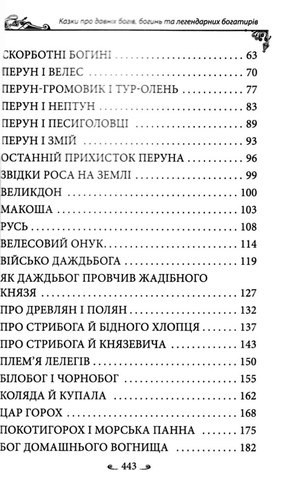 Українські народні казки Казки про давніх богів богинь та легендарних богатирів Ціна (цена) 268.80грн. | придбати  купити (купить) Українські народні казки Казки про давніх богів богинь та легендарних богатирів доставка по Украине, купить книгу, детские игрушки, компакт диски 3