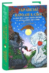 Українські народні казки Казки про давніх богів богинь та легендарних богатирів Українські народні казки Казки про давніх богів богинь та легендарних богатирів
