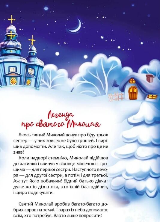 Талант Веселі забавки для дошк Christmas sticker bock Пісні про Святого Миколая ангел Ціна (цена) 41.30грн. | придбати  купити (купить) Талант Веселі забавки для дошк Christmas sticker bock Пісні про Святого Миколая ангел доставка по Украине, купить книгу, детские игрушки, компакт диски 1