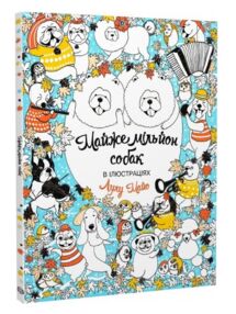 Майже мільйон собак розмальовка