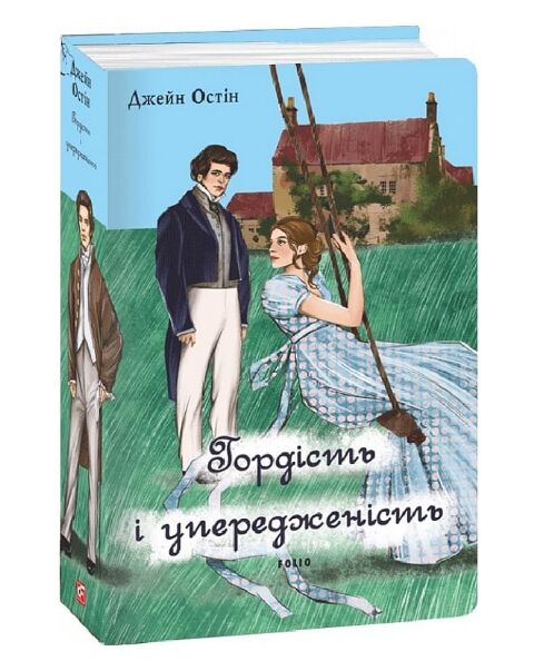 Гордість і упередженість (чоловіча версія) Ціна (цена) 468.70грн. | придбати  купити (купить) Гордість і упередженість (чоловіча версія) доставка по Украине, купить книгу, детские игрушки, компакт диски 0