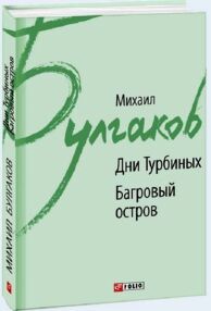 Дни Турбиных Багровый остров Дни Турбиных Багровый остров