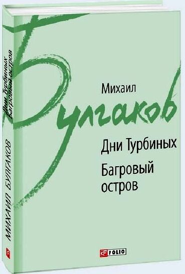 Дни Турбиных Багровый остров Ціна (цена) 96.50грн. | придбати  купити (купить) Дни Турбиных Багровый остров доставка по Украине, купить книгу, детские игрушки, компакт диски 0