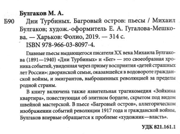 Дни Турбиных Багровый остров Ціна (цена) 96.50грн. | придбати  купити (купить) Дни Турбиных Багровый остров доставка по Украине, купить книгу, детские игрушки, компакт диски 1