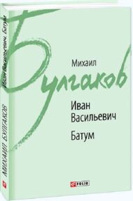 Иван Васильевич. Батум
