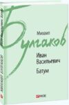Иван Васильевич Батум Ціна (цена) 96.50грн. | придбати  купити (купить) Иван Васильевич Батум доставка по Украине, купить книгу, детские игрушки, компакт диски 0