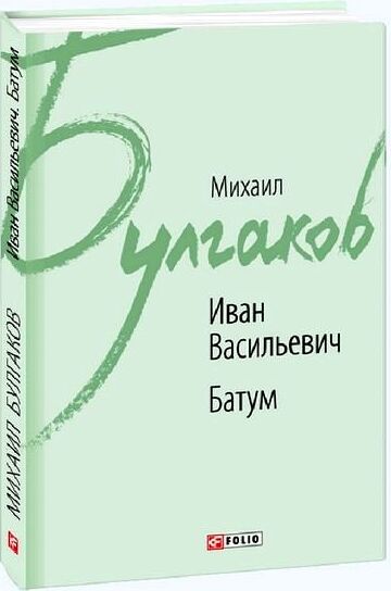 Иван Васильевич Батум Ціна (цена) 96.50грн. | придбати  купити (купить) Иван Васильевич Батум доставка по Украине, купить книгу, детские игрушки, компакт диски 0