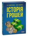Історія грошей Ціна (цена) 220.60грн. | придбати  купити (купить) Історія грошей доставка по Украине, купить книгу, детские игрушки, компакт диски 0