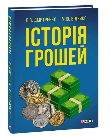 Історія грошей Ціна (цена) 220.60грн. | придбати  купити (купить) Історія грошей доставка по Украине, купить книгу, детские игрушки, компакт диски 0