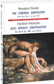 Так говорил Заратустра  Also sprach Zarathustra на 2-х мовах російська та німецька
